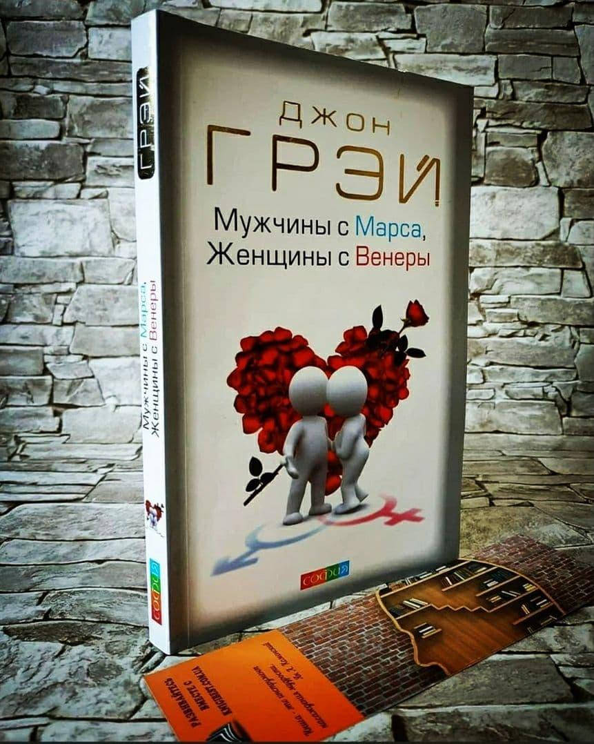 

Книга "Мужчины с Марса, женщины с Венеры" Джон Грэй