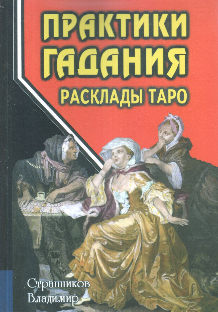 

Практики гадания. Расклады Таро. Странников В.