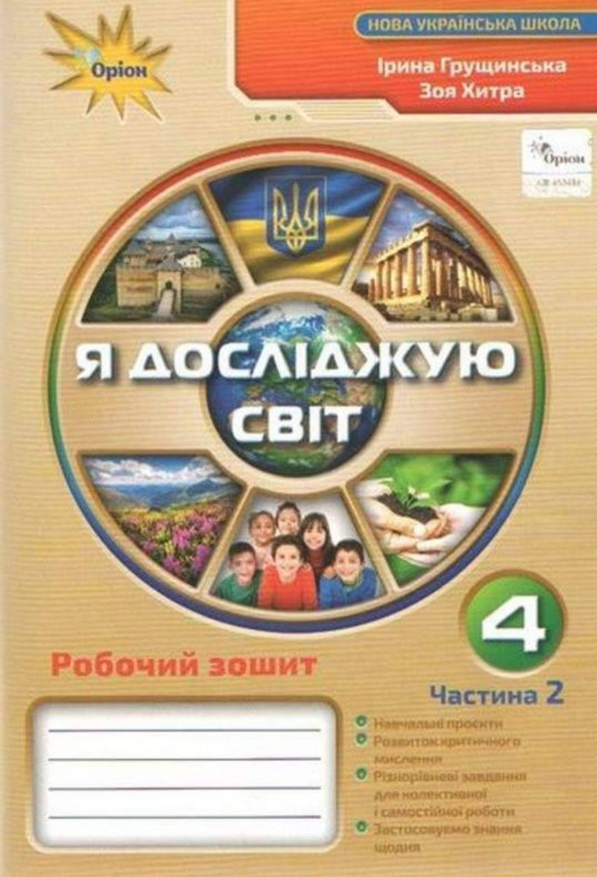 

4 клас частина 2. Робочий зошит я досліджую світ. Грущинська. Видавництво Оріон.