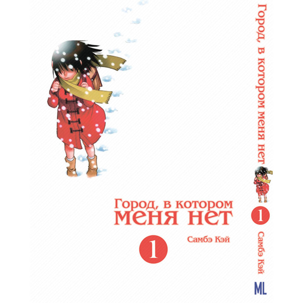 

Манга Город, в котором меня нет Том 01 | Boku dake ga Inai Machi