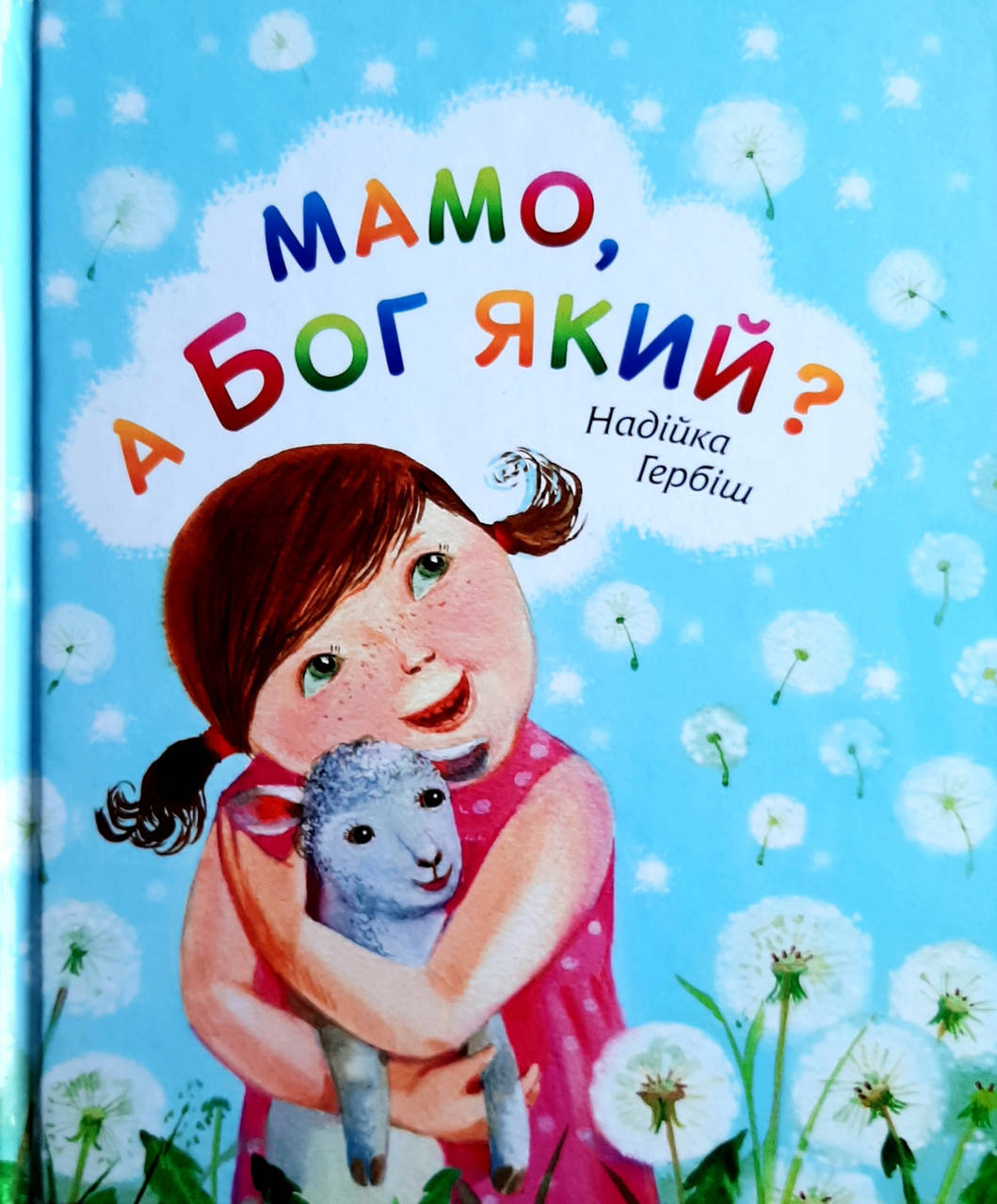 

"Мамо, а Бог Який" Надійка Гербіш