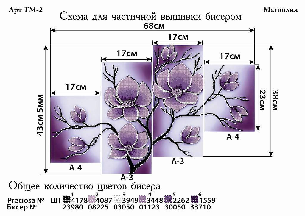 

Схема для повної вишивки бісером "Магнолія" поліптих ТМ-2