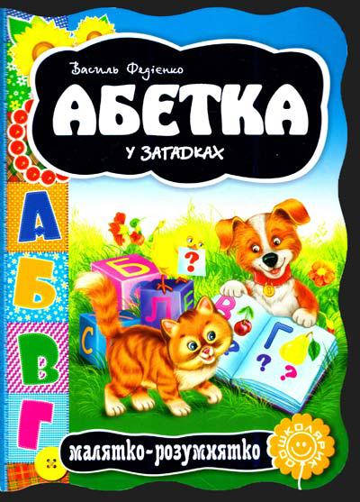 

Книги для самых маленьких. Абетка у загадках. В. Федієнко. Малятко-розумнятко.