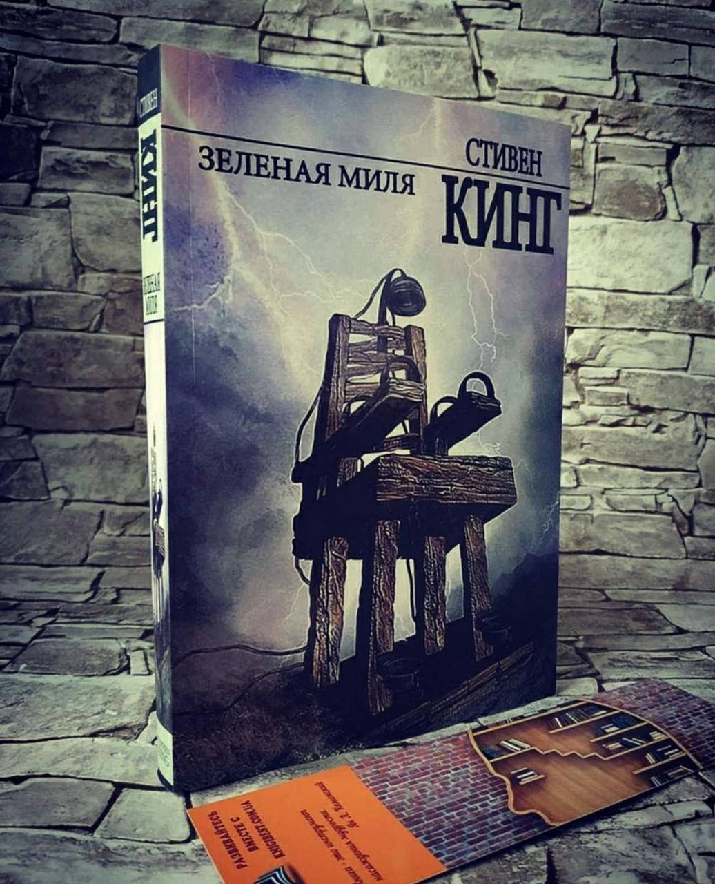 

Книга "Зеленая миля" Стивен Кинг