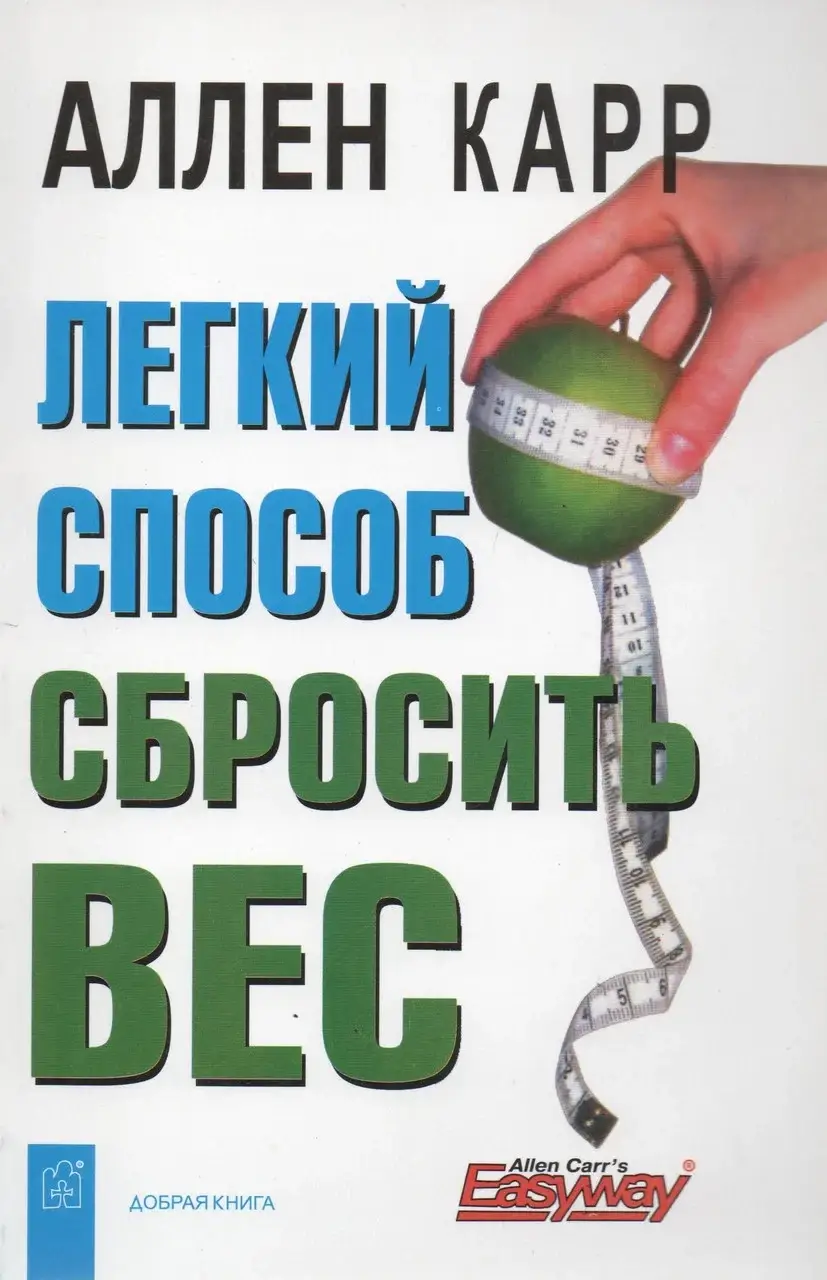 

Легкий способ сбросить вес - Аллен Карр (мягкий переплёт)