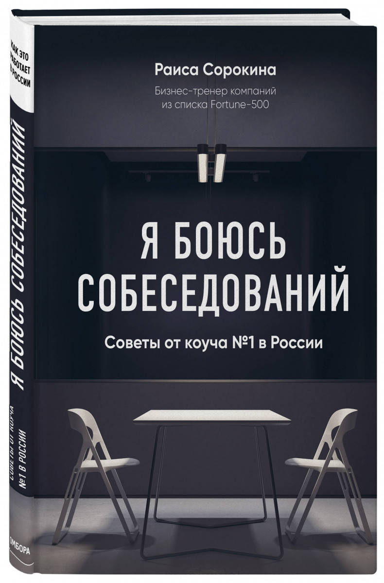 

Книга Я боюсь собеседований! Советы от коуча №1 в России. Автор - Раиса Сорокина (Форс)