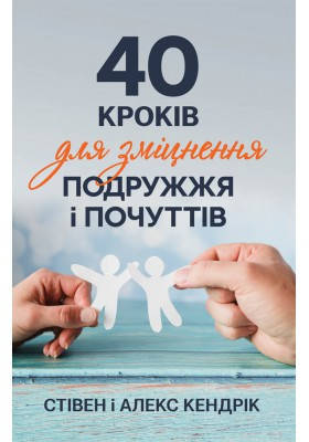 

40 кроків для зміцнення подружжя і почуттів