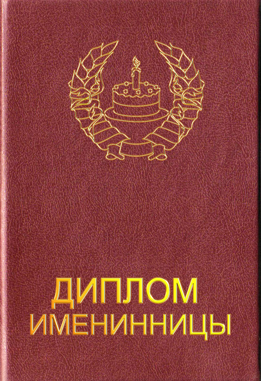 

Диплом "Именинницы"