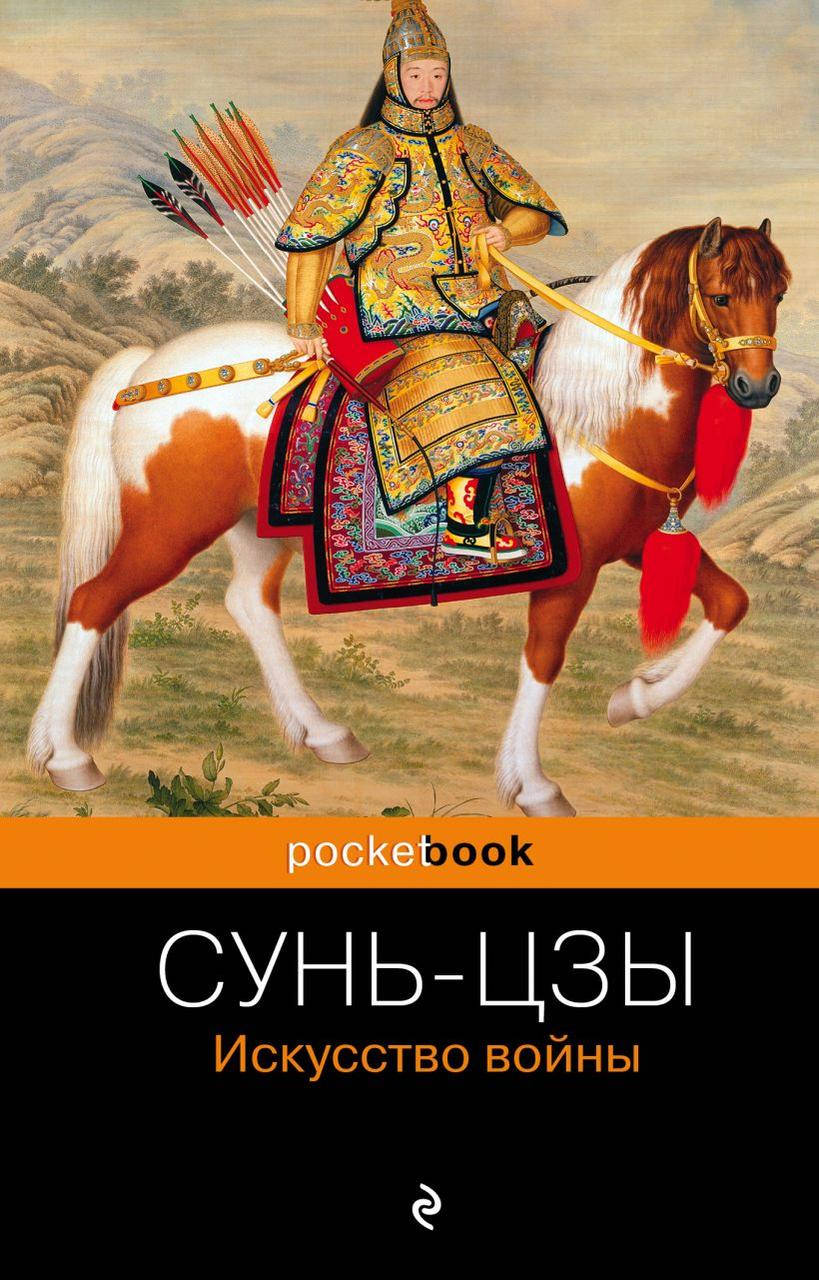 

Книга «Искусство войны». Автор - Сунь-цзы