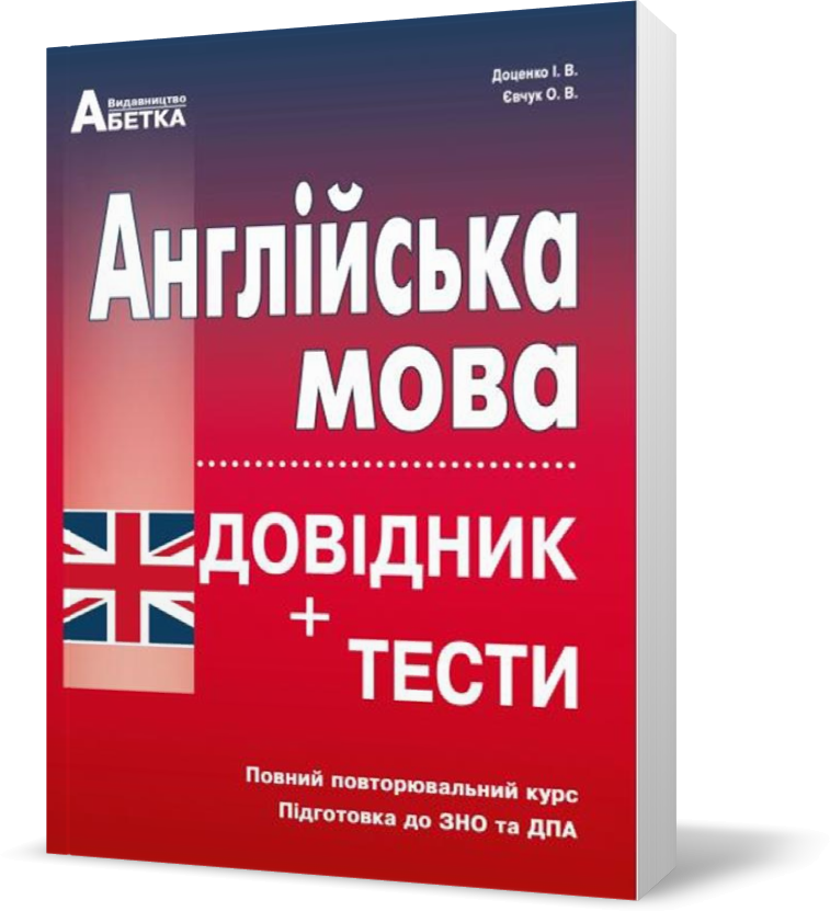 

ЗНО. Англійська мова. Довідник + тести. Повний повторювальний курс, (Євчук О.В., Доценко І.В.), Видавництво