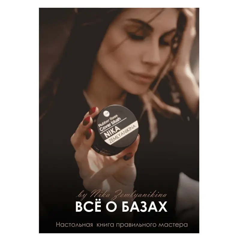 

Книга "Все о базах" Nika Zemlyanikina