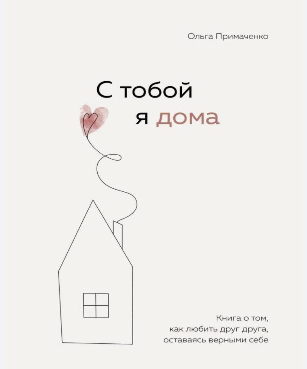 

С тобой я дома - Примаченко Ольга (мягкий переплёт)