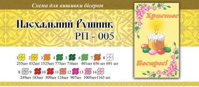 

Рушник пасхальный ПР 005