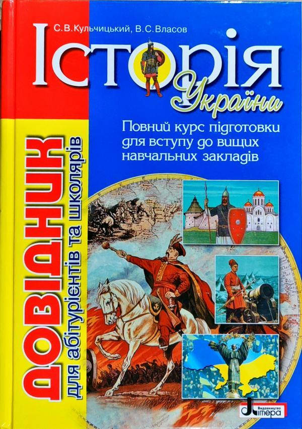 

Історія України. Довідник для абітурієнтів та школярів. Кульчицький С., Власов В.