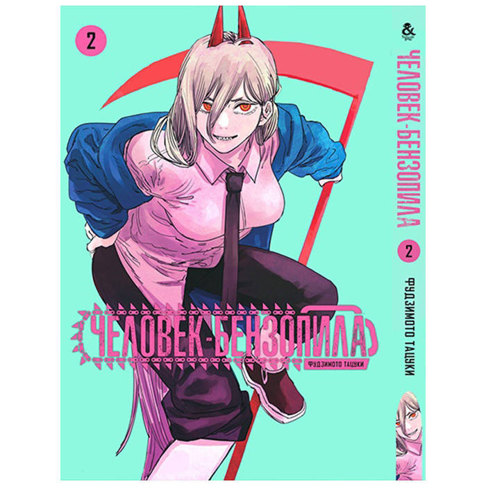

Манга Человек-бензопила, Том 2 - Chainsaw Man (13284)