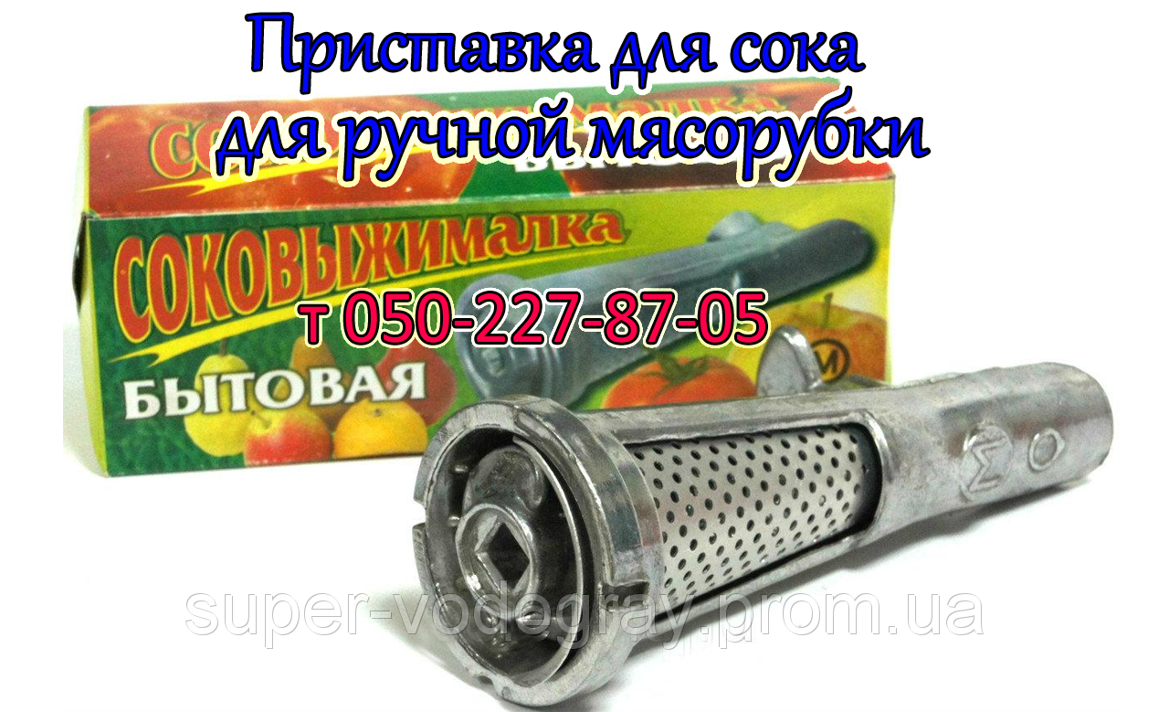 

Приставка для сока для ручной мясорубки