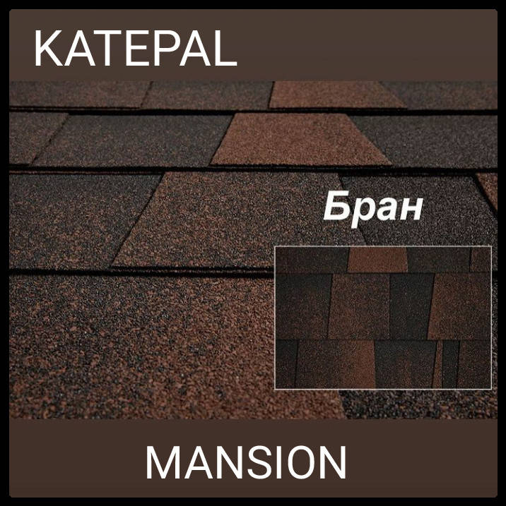 

Битумная черепица KATEPAL™ Mansion Бран