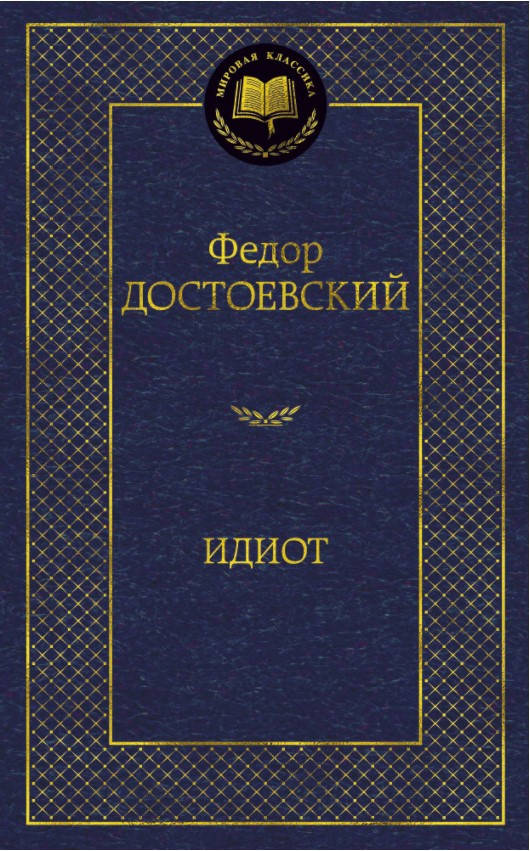 

Книга Идиот. Мировая классика. Автор - Федор Достоевский (Абетка)