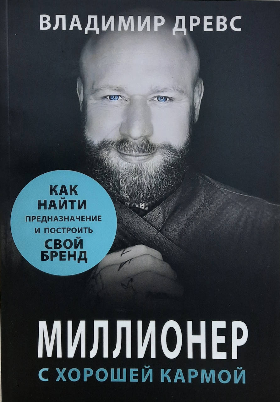 

Миллионер с хорошей кармой. Как найти предназначение и создать бренд | Владимир Древс
