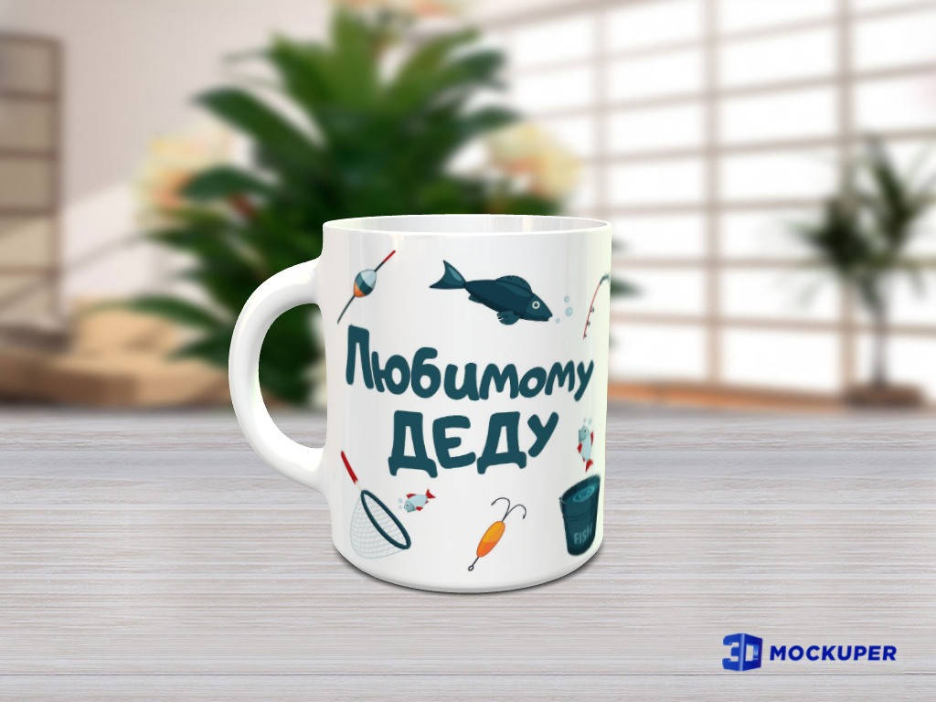 

Чашка дедушке (рыбаку), Белый