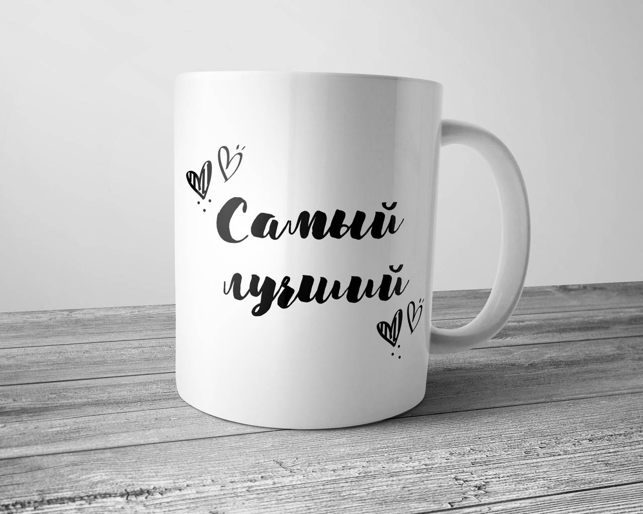 

Кружка любимому Самый лучший, Белый