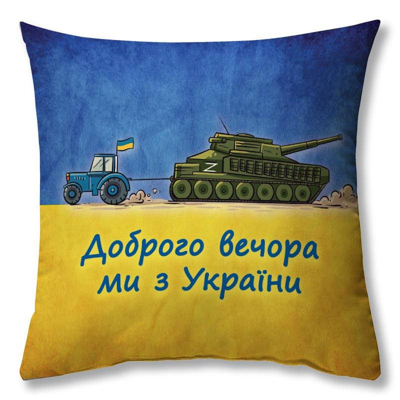 

Подушка "Доброго вечора ми з України" 40 × 40 см принт (podushka-0094)
