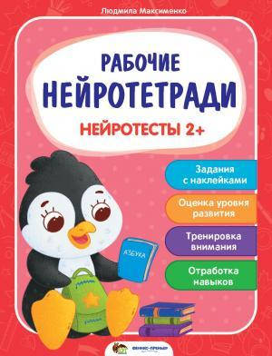 

Рабочие нейротетради с наклейками Нейротесты 2+