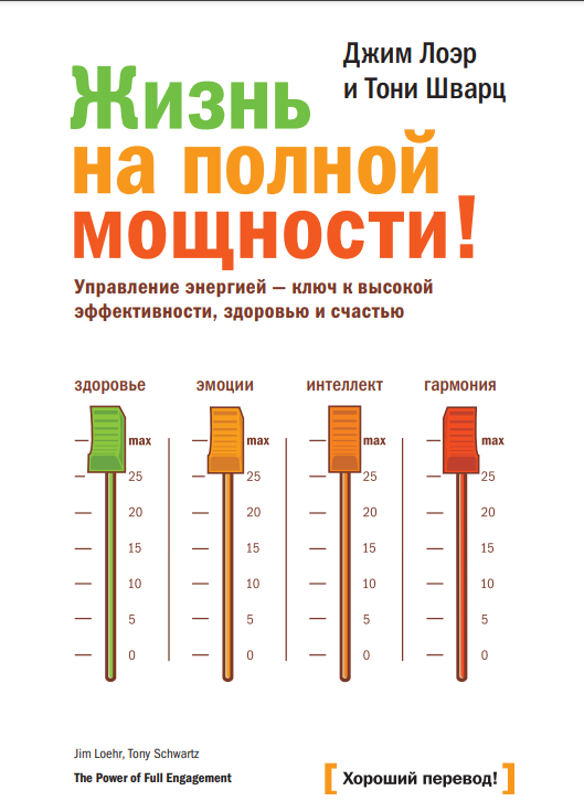 

Книга Жизнь на полной мощности! Авторы - Джим Лоэр, Тони Шварц