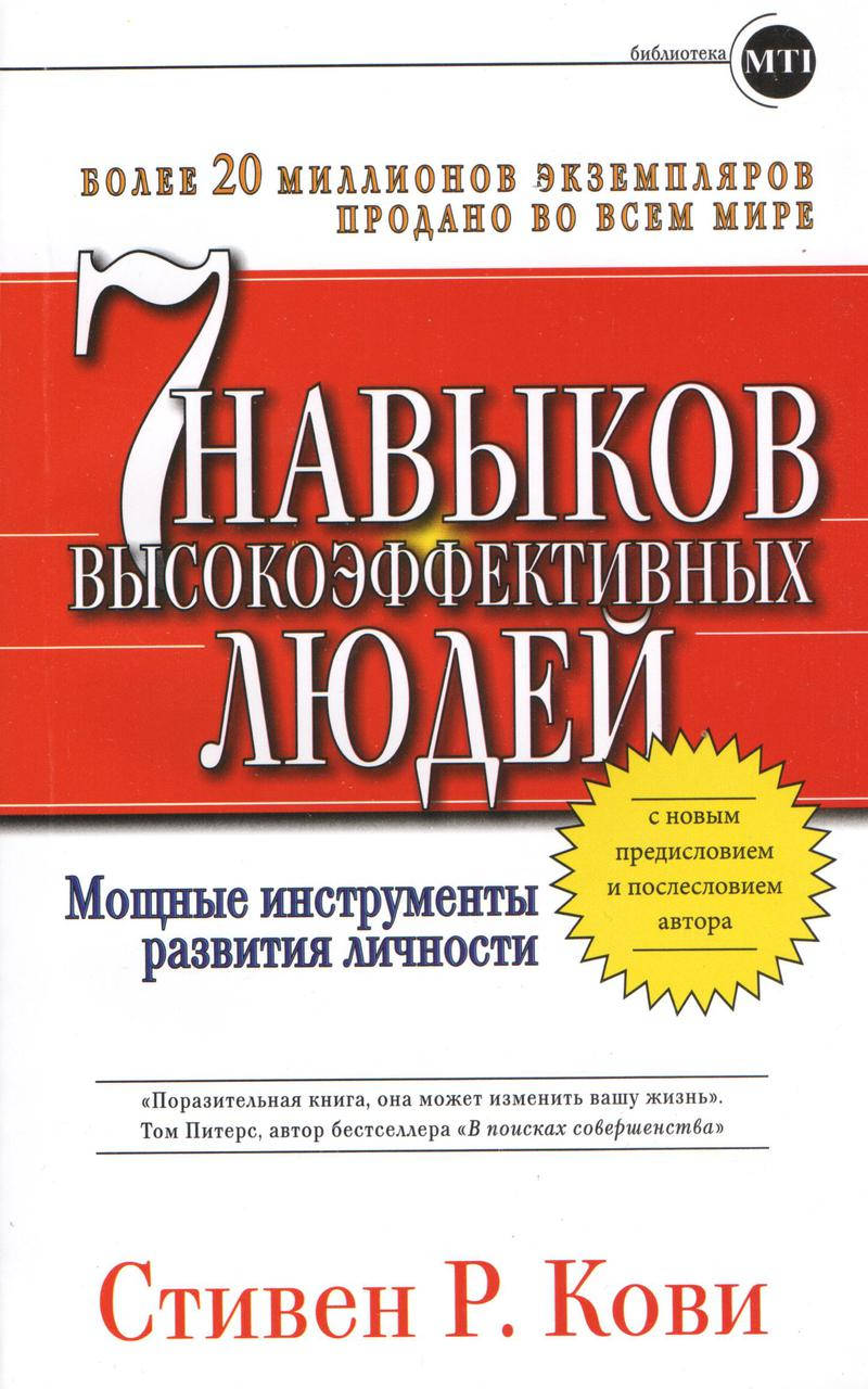 

Кови С. Семь навыков высокоэффективных людей.