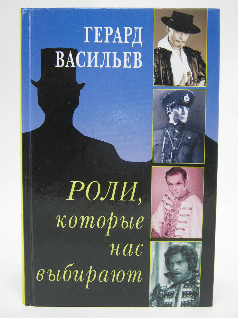 

Васильев Г. Роли, которые нас выбирают.