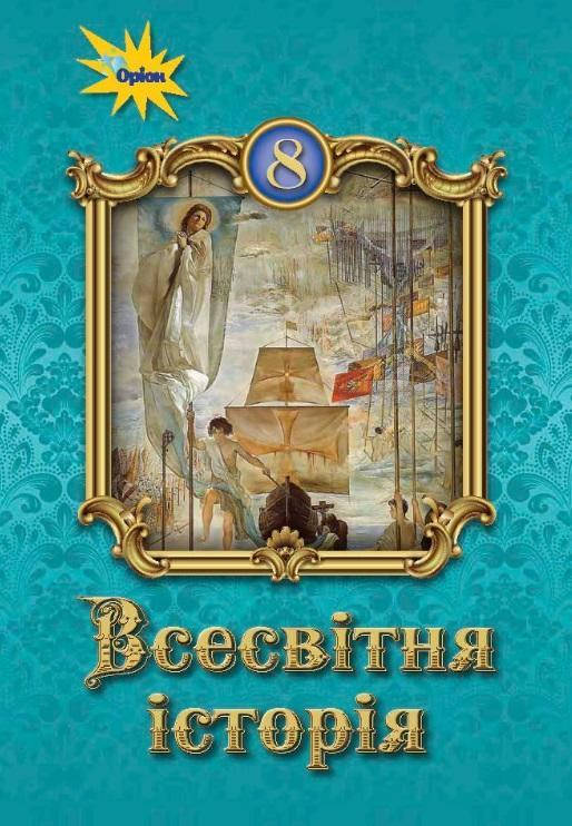 

ПІДРУЧНИК ВСЕСВІТНЯ ІСТОРІЯ 8 КЛАС ПРОГРАМА 2021 ЩУПАК І. ПІСКАРЬОВА І. БУРЛАКА О.