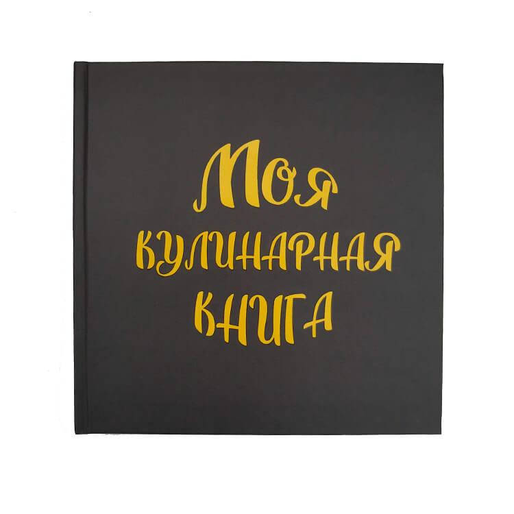 

Блокнот для записи рецептов "Моя кулинарная книга" панкейки