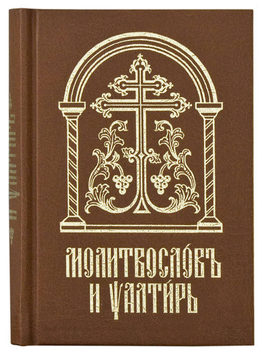 

Молитвослов и Псалтирь. Церковно-славянский шрифт