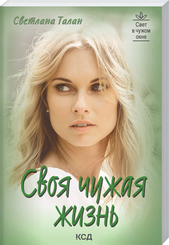 

Своя чужая жизнь Світлана Талан. Видавництво "Книжковий клуб"