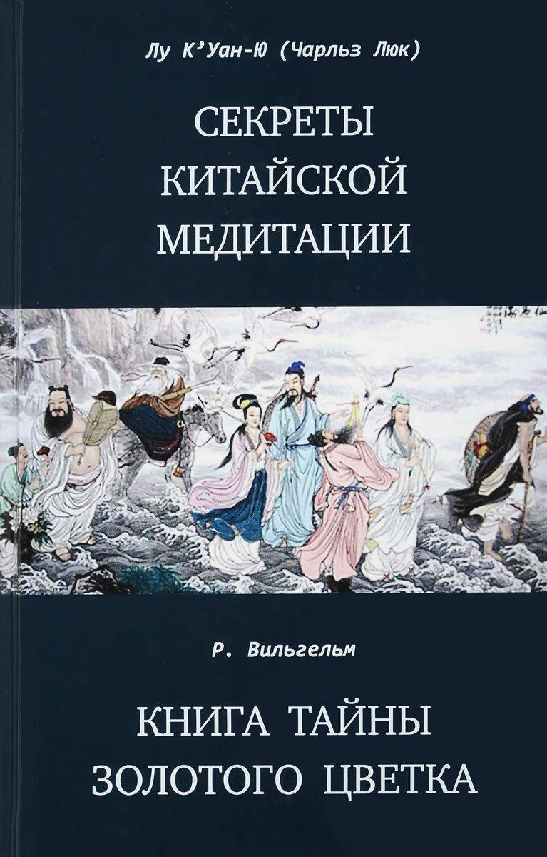 

Секреты китайской медитации. Лу К'Уан-Ю., Книга тайны Золотого Цветка. Вильгельм Р.