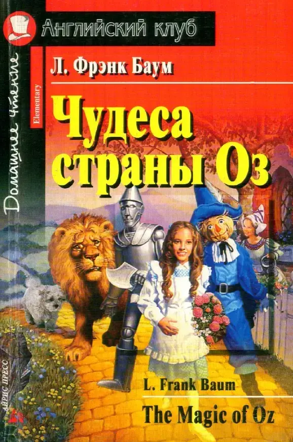 

Чудеса страны Оз. Английский клуб.