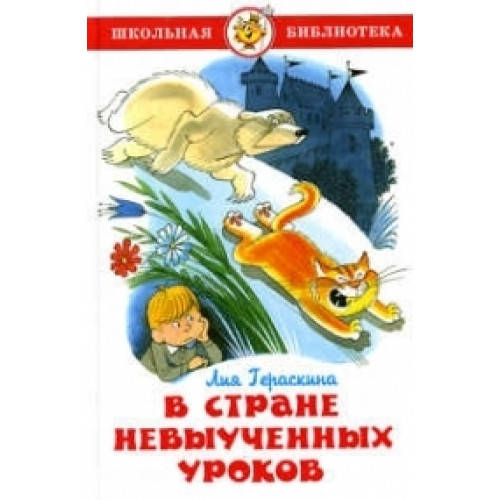 

В Стране невыученных уроков Гераскина Л.