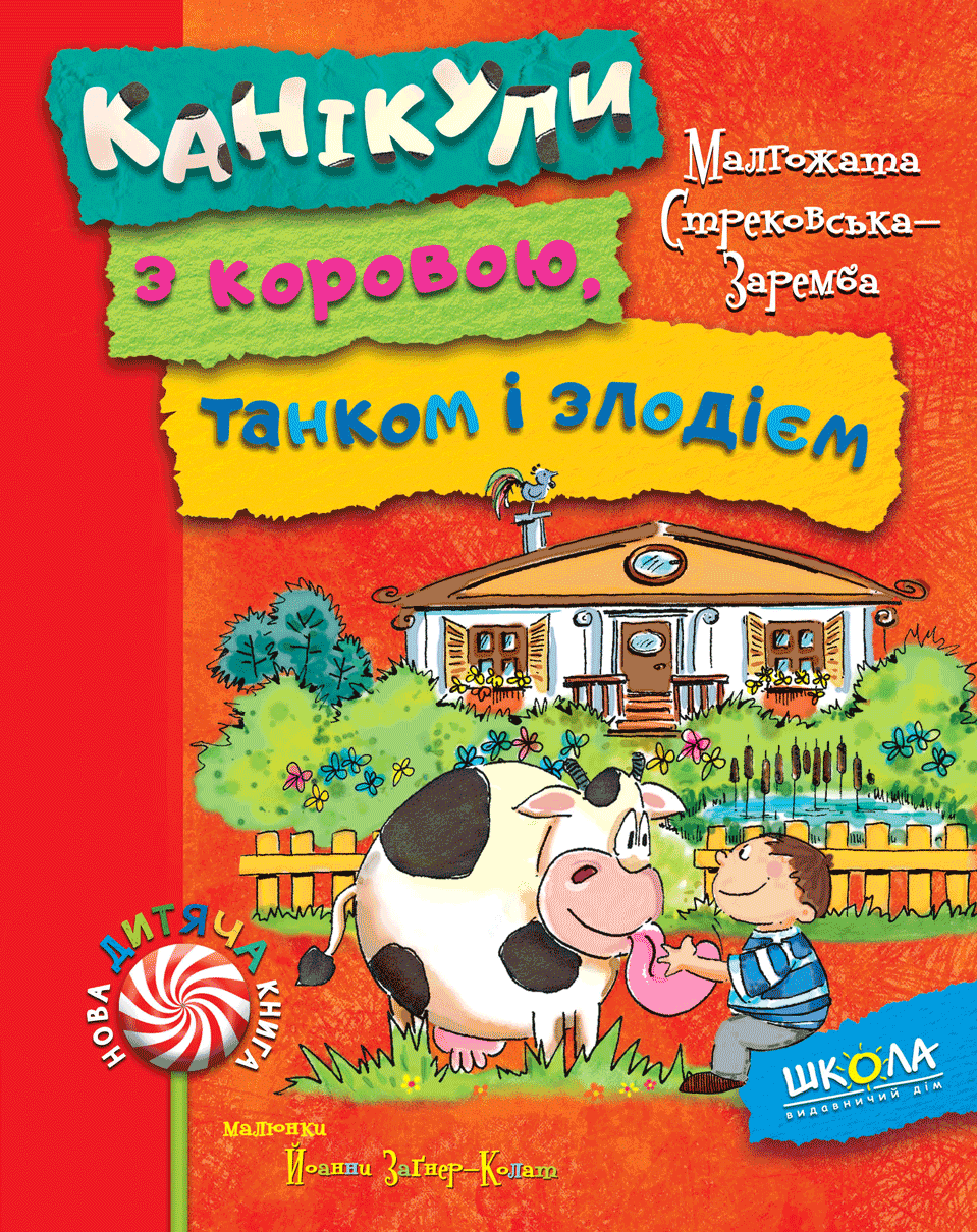 

Канікули з коровою, танком і злодієм
