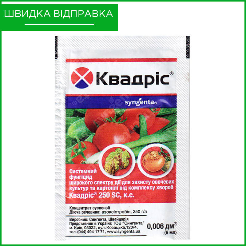 

"Квадрис" (6 мл) от Syngenta, Швейцария. Фунгицид для винограда, огурцов, томатов, капусты и др. Оригинал