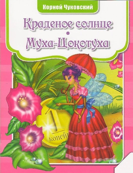 

Книга Краденое солнце. Муха-Цокотуха. Автор - Корней Чуковский (Vivat)