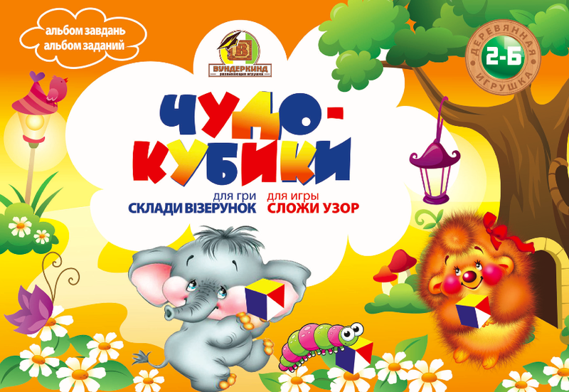 

Чудо-кубики.Альбом заданий для игры Сложи узор (кубики 3х3см). Методика Никитина.