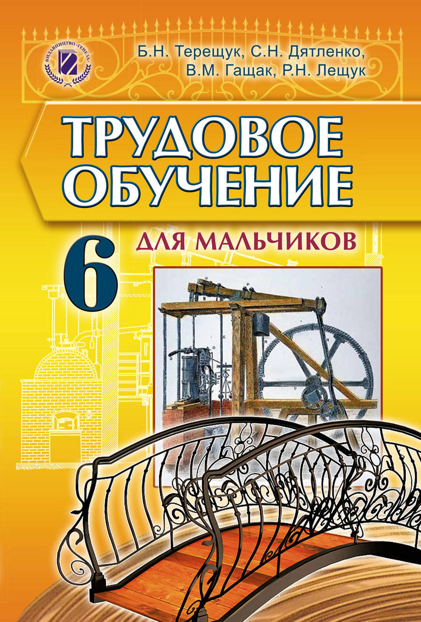 

Трудове навчання (для хлопців), 6 клас. (російською мовою). Підручник