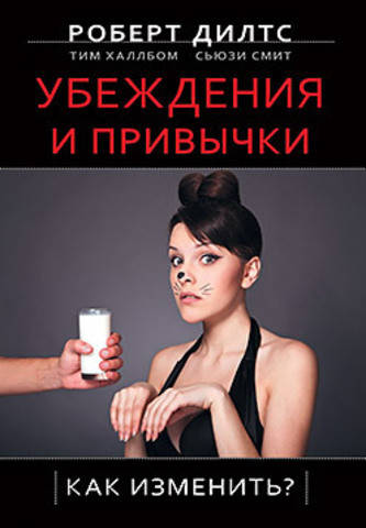 

Убеждения и привычки. Как изменить Дилтс Р.