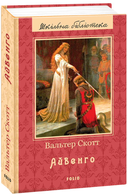 

Книга Айвенго. Автор - Вальтер Скотт (Folio)