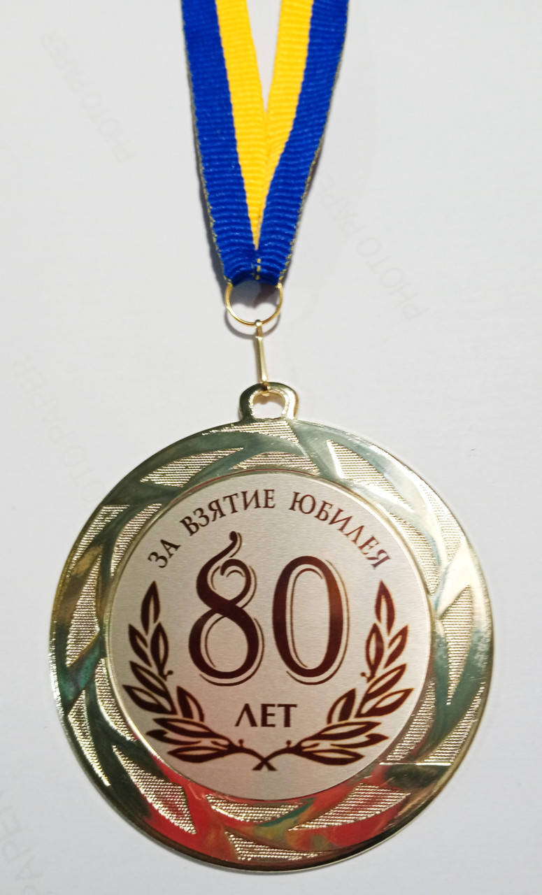 

Медаль 80 лет за взятие юбилея