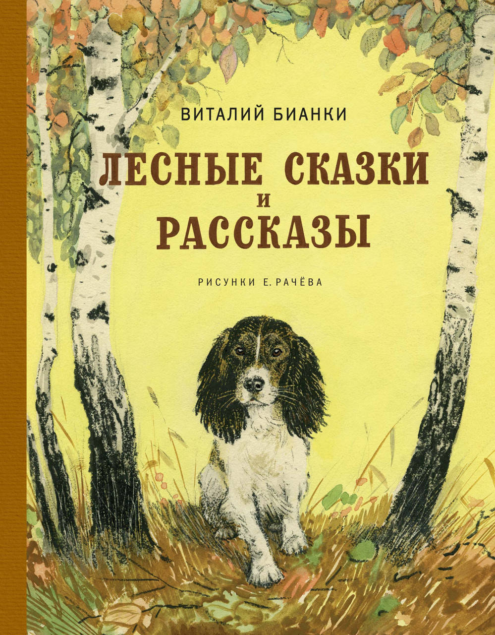 

Лесные сказки и рассказы (иллюстр. Е. Рачёва). Бианки В.