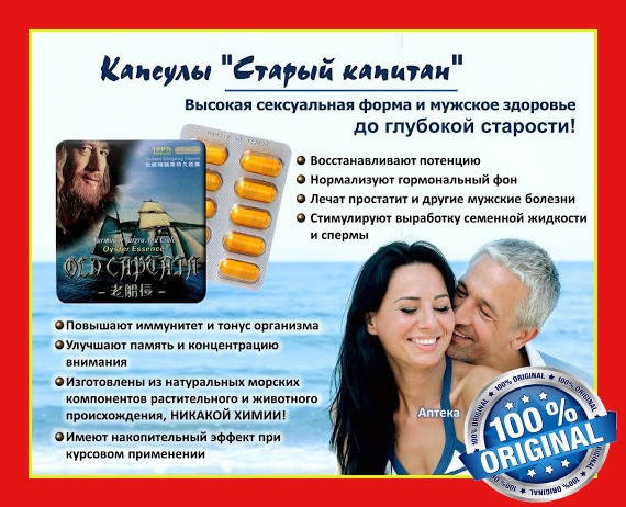 

Старый Капитан - Капсулы для потенции (Old Captain) 10 капсул В НАЛИЧИИ ОРИГИНАЛ