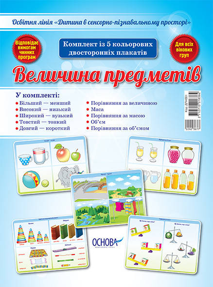

Дитина в сенсорно–пізнавальному просторі. Величина предметів