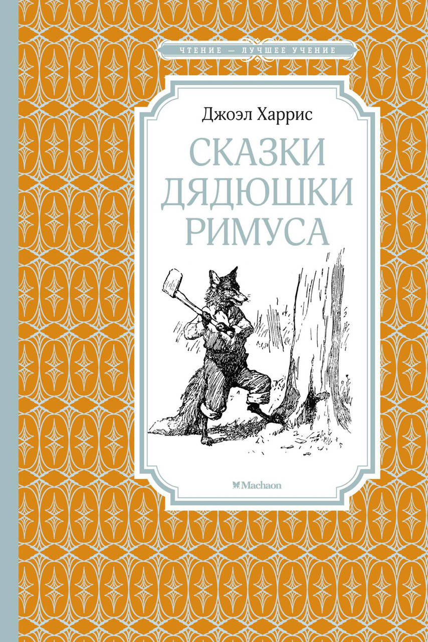 

Книга Сказки дядюшки Римуса. Автор - Джоэл Харрис (Махаон)