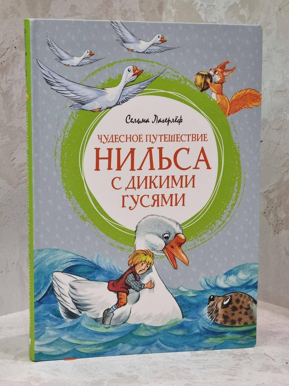 

Книга "Чудесное путешествие Нильса с дикими гусями" Сельма Лагерлеф